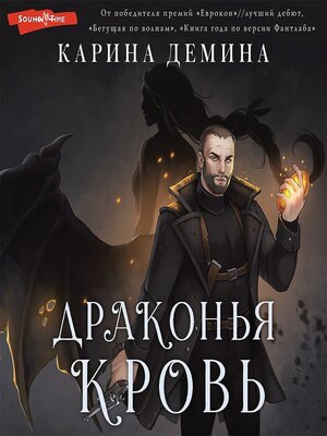 cover image of Драконья кровь